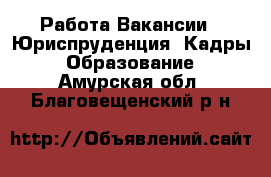 Работа Вакансии - Юриспруденция, Кадры, Образование. Амурская обл.,Благовещенский р-н